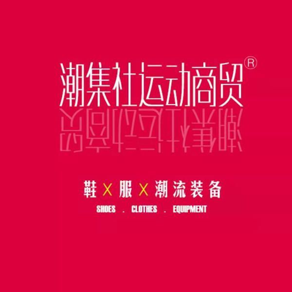 莆田8年老档口潮集社商贸2022广招代理、一件代发！