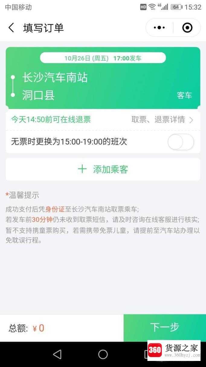 网上怎么购买汽车票？