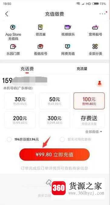 教你怎么在京东上充值手机话费