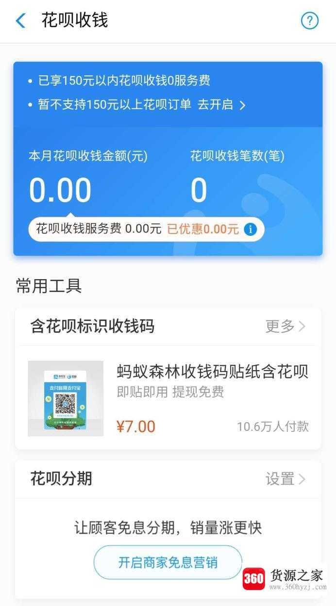 商家怎么开通花呗收款