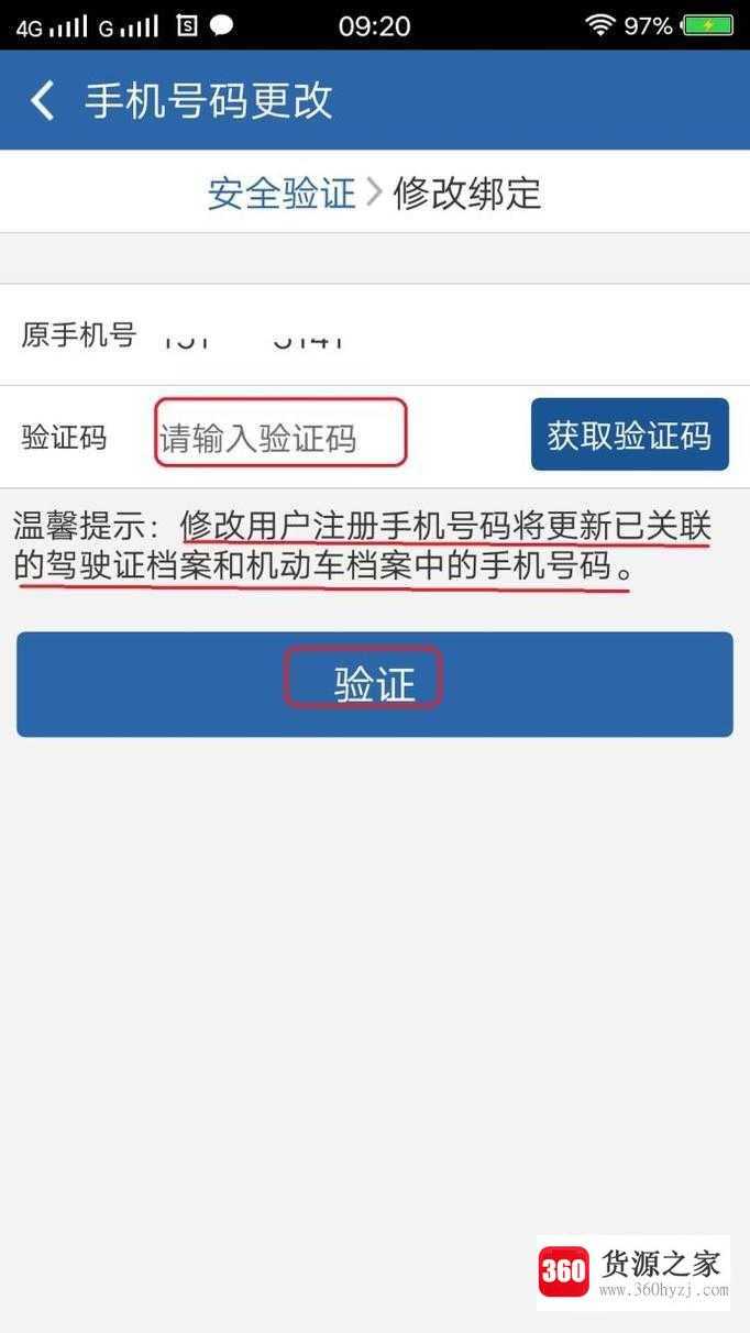 交管12123app修改电话号码的方法