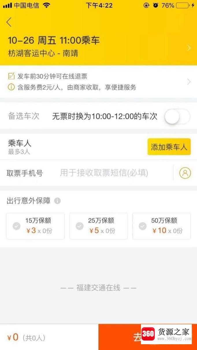 怎么网购汽车票