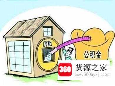 那些情形可以提取住房公积金