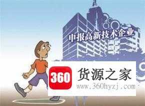 2018高新技术企业认定企业须满足的条件是什么？