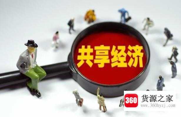 共享经济对社会发展有哪些意义？