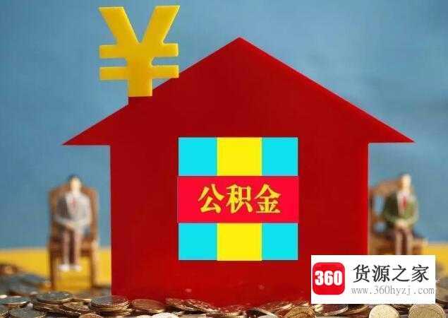 公积金用于装修的申请条件