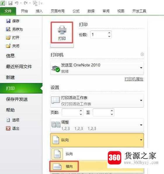 excel2010怎么设置横向打印