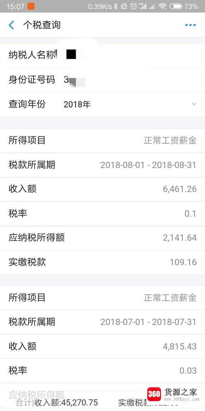 怎么查询个人所得税缴纳记录