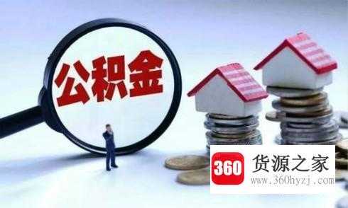 离职后怎么提取住房公积金