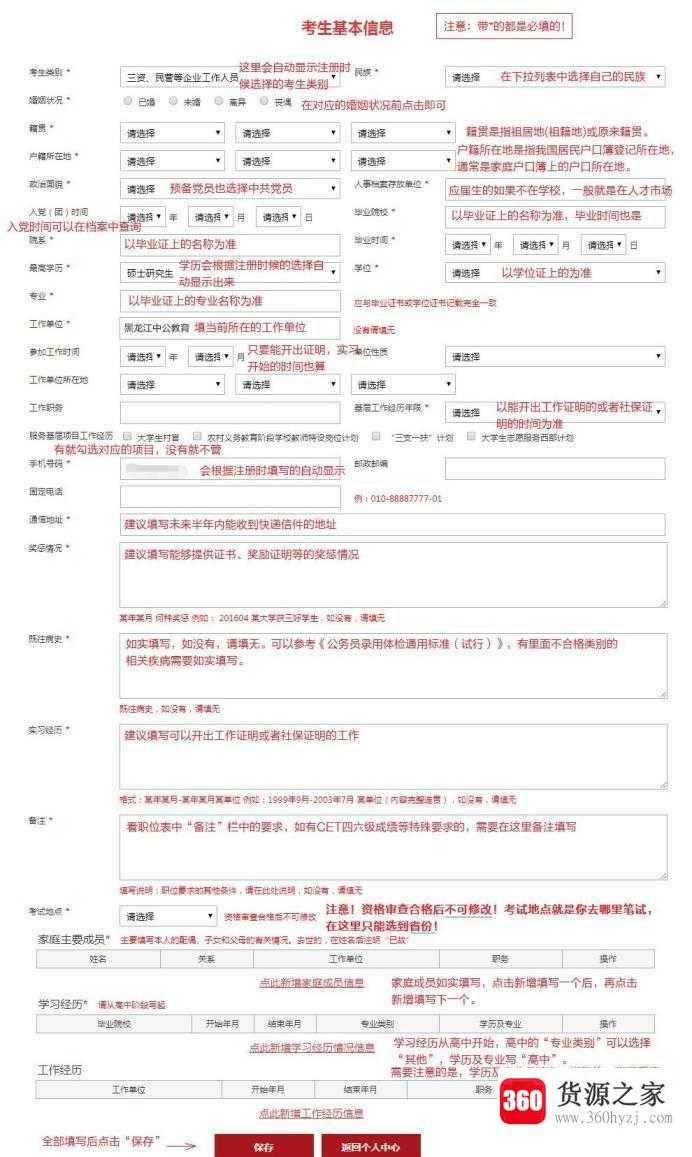 国考报名考生基本信息表怎么填写