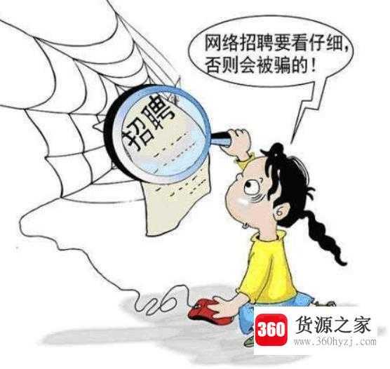 58同城网上的招聘信息可靠吗？