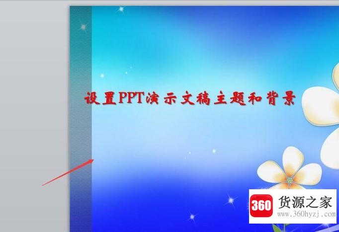 设置ppt演示文稿主题和背景