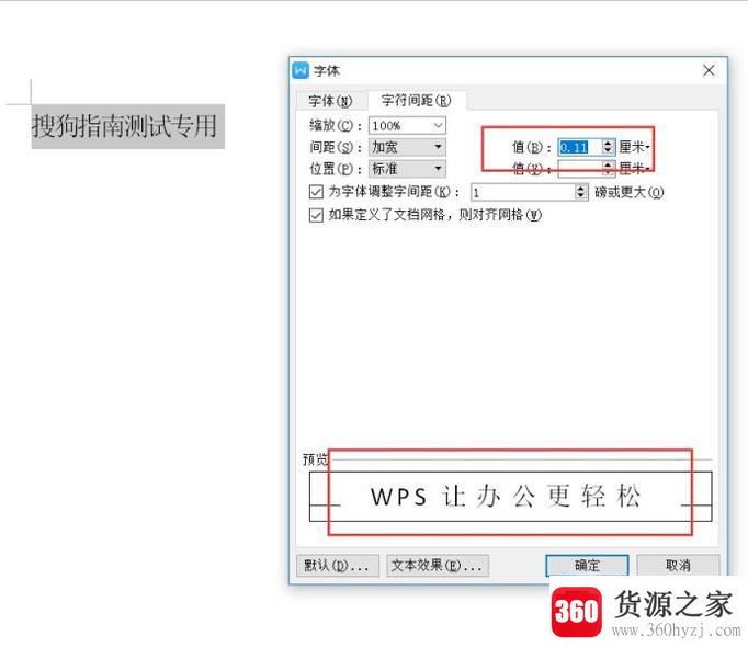 怎么调整wps文档的字符间距