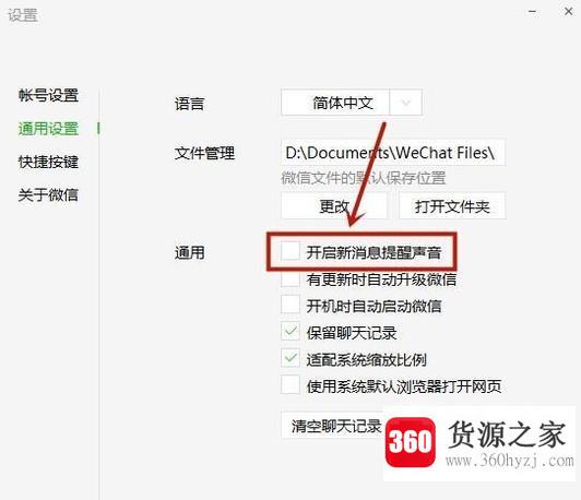 微信电脑版怎么怎么开启新消息提醒声音