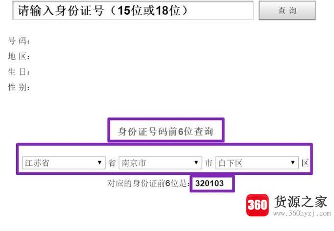 身份证号码归属地查询方法