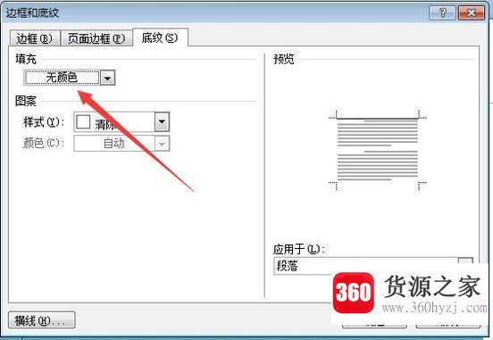 怎么去除word文档底纹