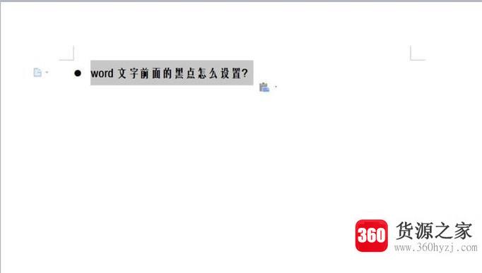 word文字前面的黑点怎么设置？