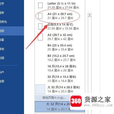 怎么设置打印纸张型号大小
