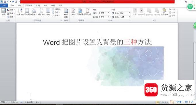 word把图片设置为背景的三种方法