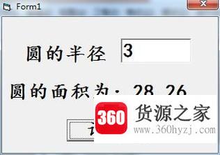 vb中怎么写程序代码计算圆的面积