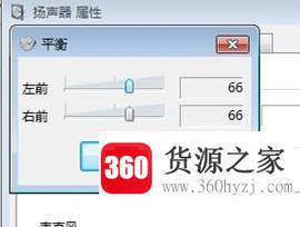 电脑左右声道怎么调