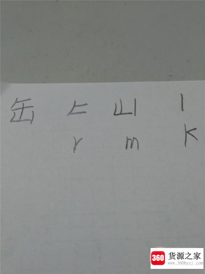 一些难拆分的汉字