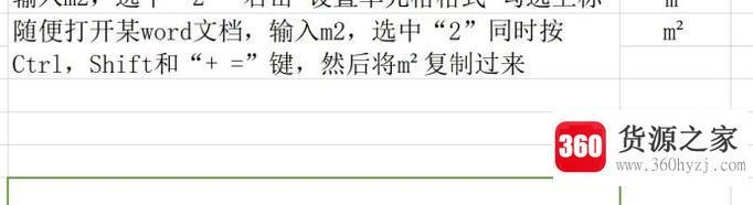 excel输入平方米m2的5种方法！！