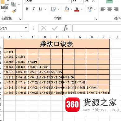 怎么使用excel制作乘法口诀表