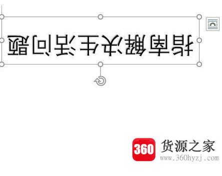 word文字怎么倒过来