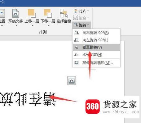 怎么用word文档设置镜像文字