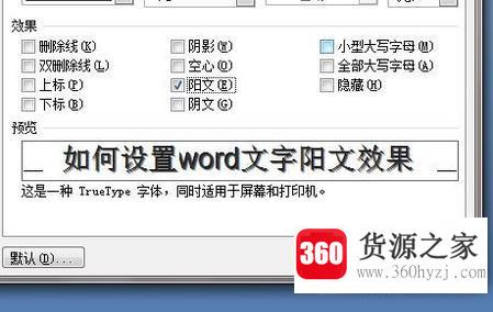 怎么设置word文字阳文效果