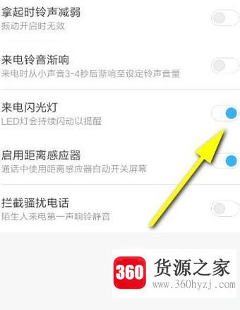 小米手机来电闪光灯怎么设置