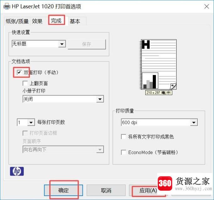 惠普打印机怎么双面打印