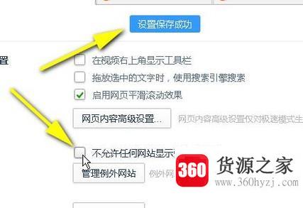 怎样取消关闭360浏览器对网站的拦截提醒