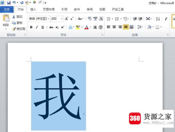 怎么把word文档中的字放大