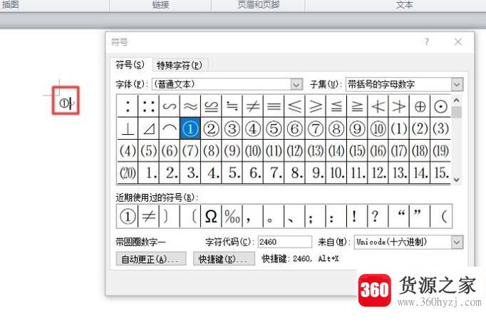 怎样在电脑上打出带圈圈的数字