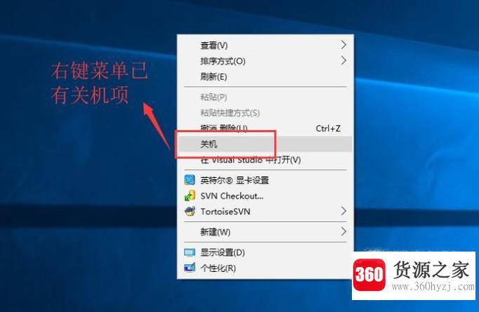 windows系统下怎么将关机命令添加到右键菜单中