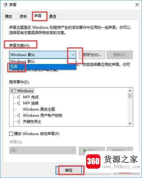 怎样关闭win10系统提示音？