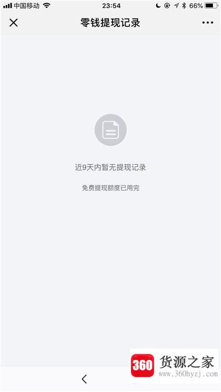 怎么查询微信免费提现额度