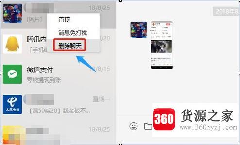 微信电脑版想删除某个聊天记录怎么删除
