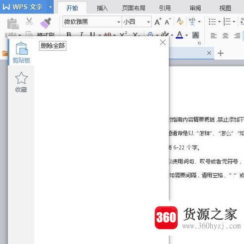 wps文字中显示剪切板、清空剪切板内容的方法
