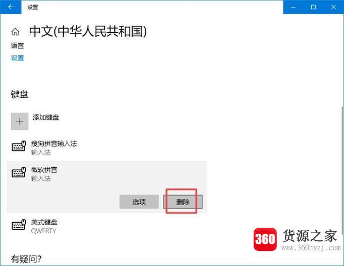 win10怎么删除卸载微软拼音输入法