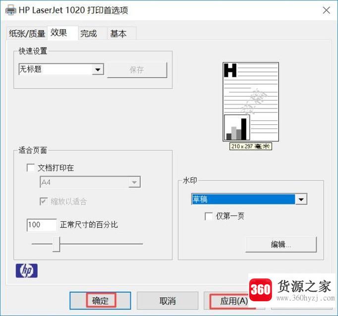 怎么设置打印机给打印的资料添加上草稿水印