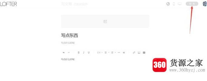 怎么在lofter上发布文章？