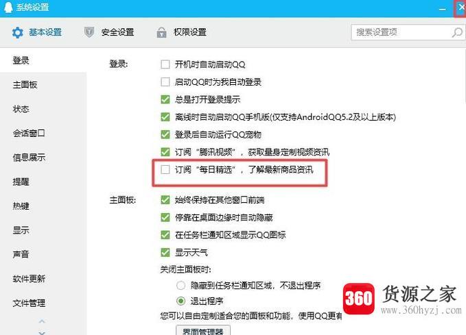 怎么关闭qq每日精选提示消息