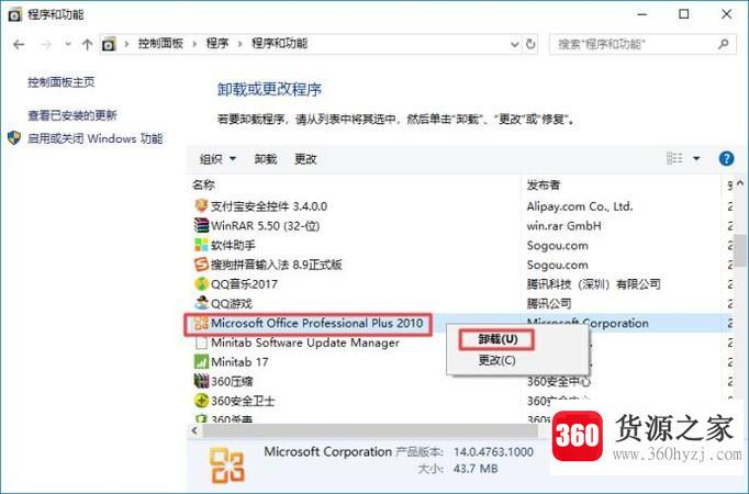 window10中office软件怎么卸载？