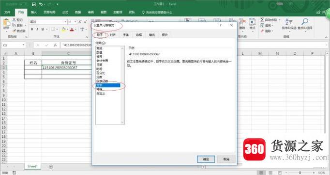 怎么设置才能在excel表中显示身份证号