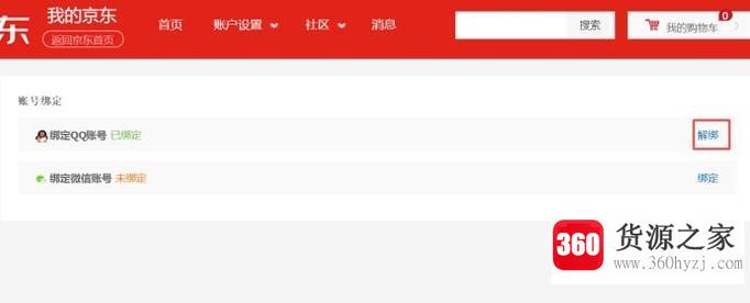 qq解除绑定京东账号