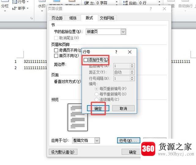 在word文档中添加行号和删除行号