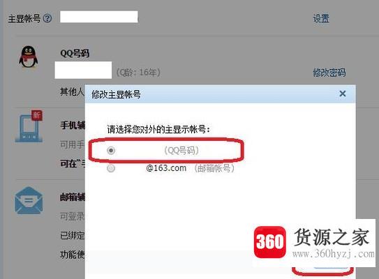 怎么修改qq的主显账号
